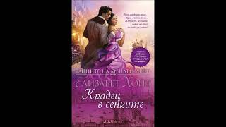 Елизабет Хойт - серия Тайните на Мейдън Лейн - книга 4 - Крадец в сенките - част 4/5 (Аудио книга)