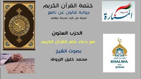 الحزب 60 "الفاتحة + حزب الأعلى+ الدعـــــــــــــــــــــــاء" للقارئ الشيخ محمد خليل الزروق