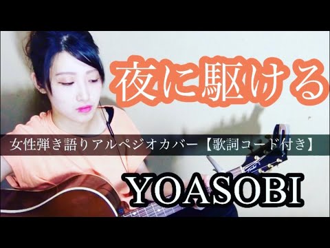 YOASOBI 「夜に駆ける」弾き語りアルペジオカバーで歌ってみた【歌詞コード付き】