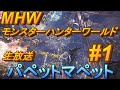 【MHW】モンスターハンターワールド(パペットマペットの生放送)#1【LIVE】