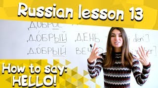 13 Russian Lesson / How to say: Hello / Learn Russian with Irina