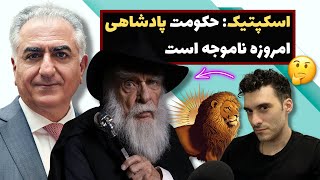 اسکپتیک: حکومت پادشاهی امروزه ناموجه است