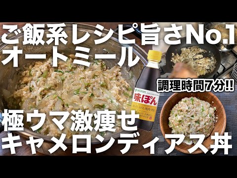 【ご飯系レシピNo.1】オートミール・キャメロン・ディアス丼