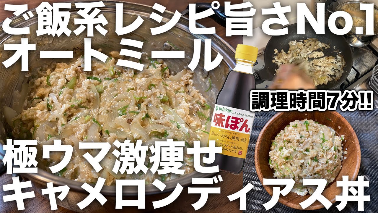 ご飯系レシピno 1 オートミール キャメロン ディアス丼 Youtube