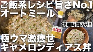 オートミール丼｜ オートミールで痩せるチャンネル【ドムス】さんのレシピ書き起こし