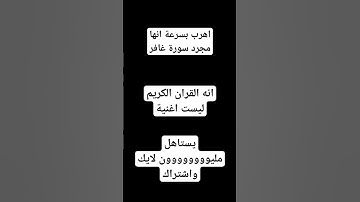 اهرب انها مجرد سورة غافر ❤ #القرآن_الكريم #سورة_غافر