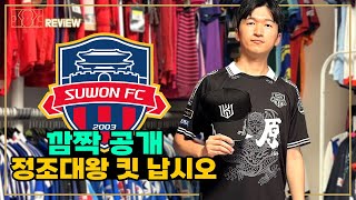 [축구 유니폼 리뷰] 곤룡포 킷 2024 수원FC x KT위즈 정조대왕 스페셜 오직 K리그만 가능한 유니폼