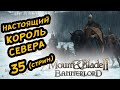 СУББОТНИЙ СТРИМ MOUNT & BLADE II BANNERLORD - ПРОХОЖДЕНИЕ ЗА СТУРГИЮ #35