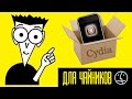 Cydia для чайников