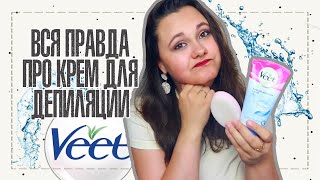 Крем для депиляции Veet | Что с ним не так?? | IRA MILLER - Видео от Ira Miller - Бюджетная косметика как образ жизни!