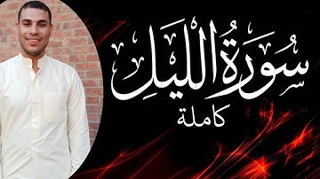 تلاوة هادئة في غاية الروعة ل سورة الليل القارئ ايهاب سمير