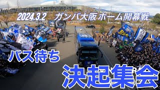 2024.3.2 ガンバ大阪ホーム開幕戦　バス待ち・決起集会