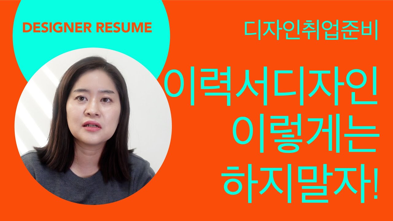 디자인 이력서 양식 2022 Update 이력서디자인 이렇게는 하지말자! 디자인취업의 시작은 이력서디자인부터~