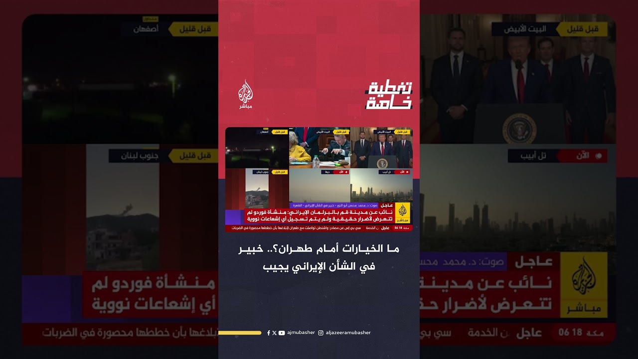 خبير في الشأن الإيراني: المعارف النووية محفوظة وأمام طهران خياران لا ثالث لهما