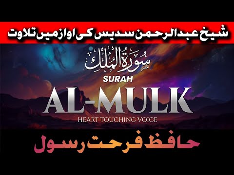 Surah Mulk beautiful heart touching 💞 Hafiz Farhat Rasool - YouTube
