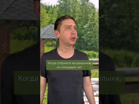 КОГДА ХОЧЕШЬ ПОЖАРИТЬ ШАШЛЫКИ