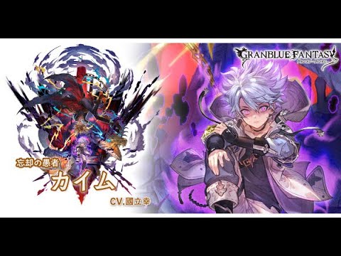 【グラブル】土の賢者『カイム(CV.國立幸さん)』最終上限解放ボイスetc【グランブルーファンタジー/GBF】