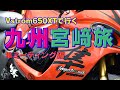 「隼ミーティングに行く」Vストローム650XTで行く九州・宮崎旅 #1