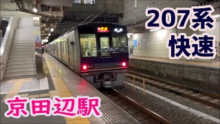 207系T2＋S15 体質改善車 学研都市線 快速 奈良行 学研都市線 京田辺駅 出発 2024.01.13