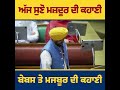 CM ਭਗਵੰਤ ਮਾਨ ਨੇ ਕਵਿਤਾ ਰਾਹੀਂ ਦੱਸੀ ਮਜ਼ਦੂਰਾਂ ਦੀ ਜ਼ਿੰਦਗੀ ਦੇ ਅਸਲ ਸ਼ੰਘਰਸ਼ ਦੀ ਸੱਚਾਈ !!