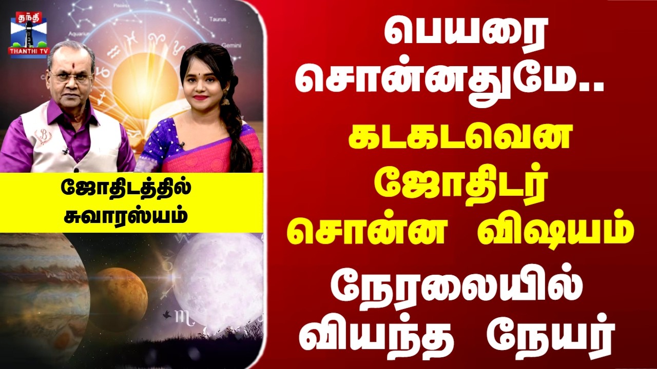Astrology | Sanipeyarchi | பெயரை சொன்னதுமே.. கடகடவென ஜோதிடர் சொன்ன விஷயம் - நேரலையில் வியந்த நேயர்
