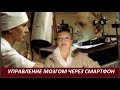 Управление мозгом через сматрфон  № 2536