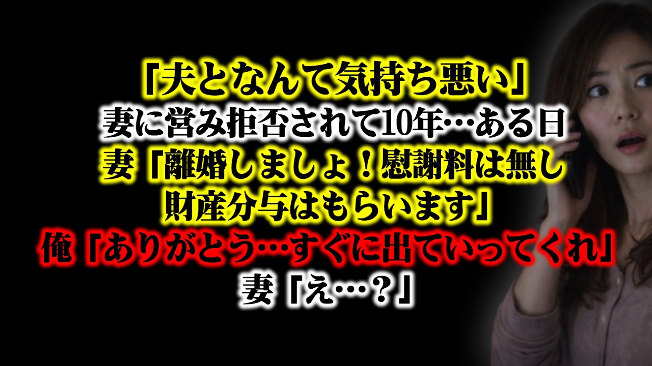 【離婚】妻「夫となんて気持ち悪い」妻に営み拒否されて10年…その理由を知ったある日…妻「離婚しましょ！慰謝料は無し財産分与はもらいます」俺「ありがとう…すぐに出ていってくれ」妻「え…？」【シタ妻】