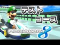 【デモ版】マリオカート8 テストコース「test_WiFiTest1」