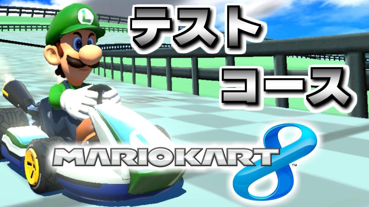 デモ版】マリオカート8 テストコース「test_WiFiTest1」 - YouTube