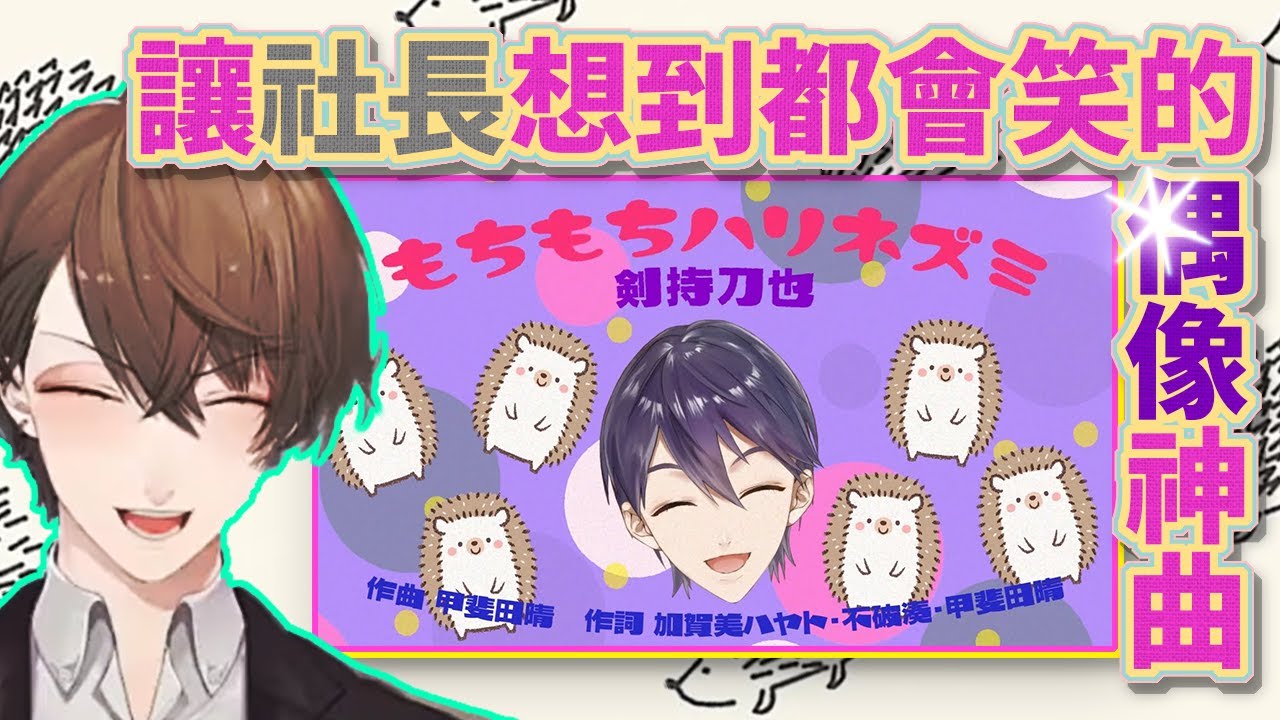 來自社長關於那首劍持神曲創作秘辛大公開！認為這一切都是大哥小弟二人組的錯！？【加賀美隼人/劍持刀也/不破湊/甲斐田晴】【彩虹社中文】