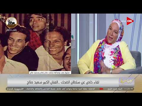 كلمة أخيرة موقف يثبت وفاء عادل إمام مع سعيد صالح هند سعيد صالح صداقتهم لا تكيل بالباذنجان