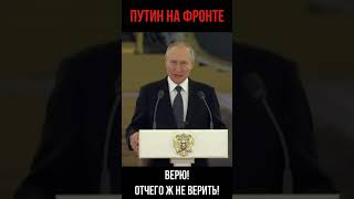 ПУТИН НА ФРОНТЕ? ВЕРЮ!))) #shorts