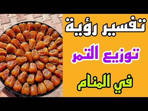 تفسير رؤية توزيع التمر في المنام لابن سيرين تفسير الاحلام لابن سيرين