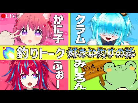 【 雑談配信 】釣りトーク 好きな釣りの話🎣( ˘꒳˘ )【 #VTuber 】