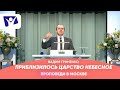 Приблизилось царство небесное  |  Проповеди в Москве