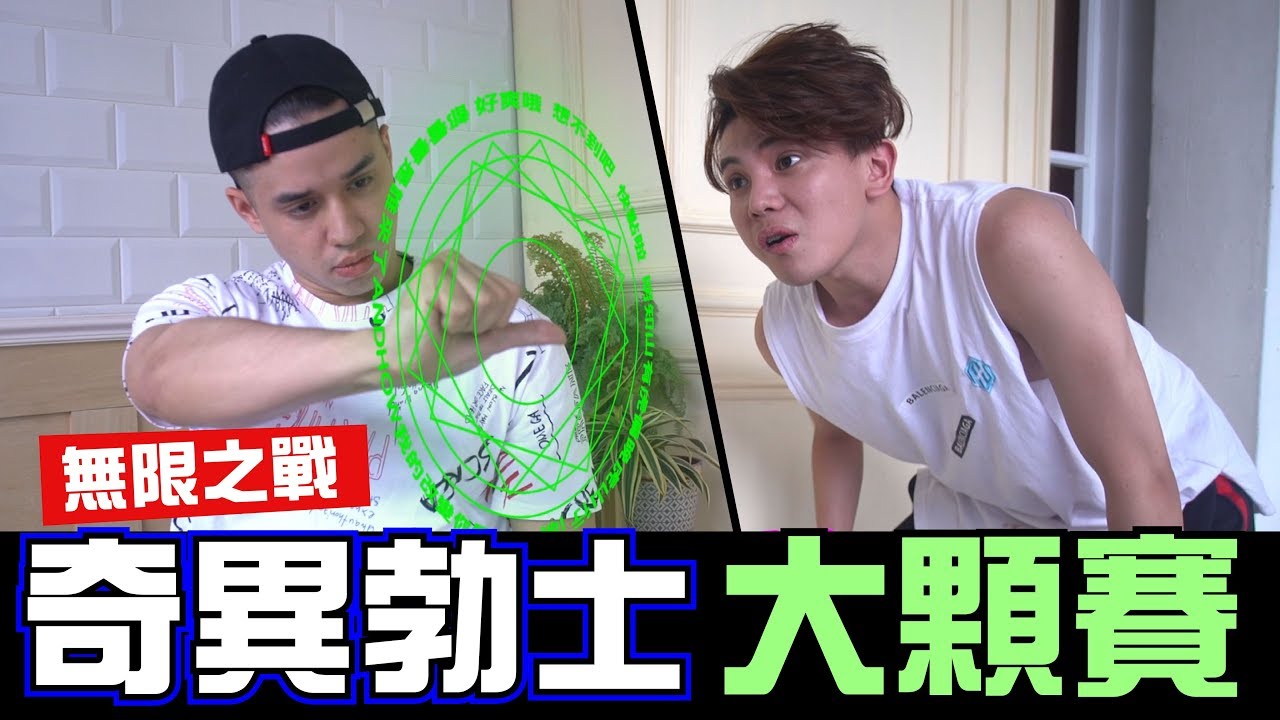 奇異勃士大顆賽-包皮掉地上-時間寶石/生活廢片【WACKYBOYS│反骨│復仇者聯盟無限之戰】