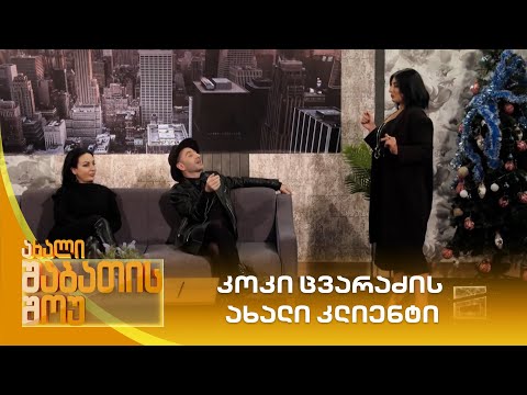 კოკი ცვარაძის ახალი კლიენტი  | ახალი შაბათის შოუ