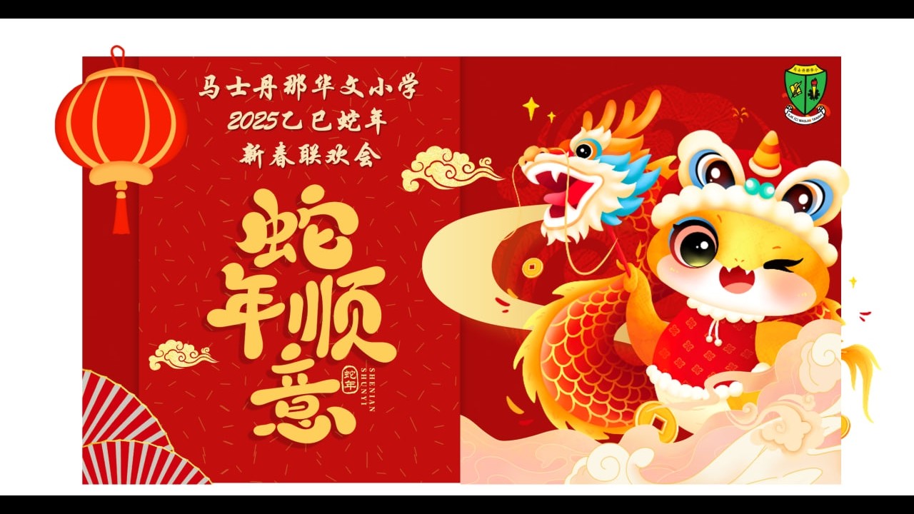 2025学年【蛇年顺意】新春联欢会💃才艺表演