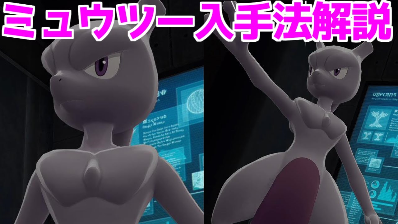 ポケモンZA】ふしぎなおくりもの 伝説のポケモン ミュウツー