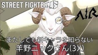 【ストリートファイター６】またしても新キャラを知らない羊【羊野ニック】