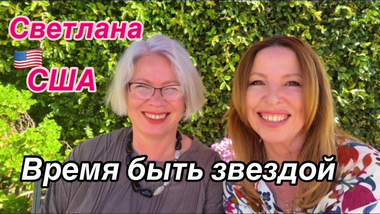 Американская История Светланы: от Москвы до Калифорнии. Переезд, любовь и путь к себе 