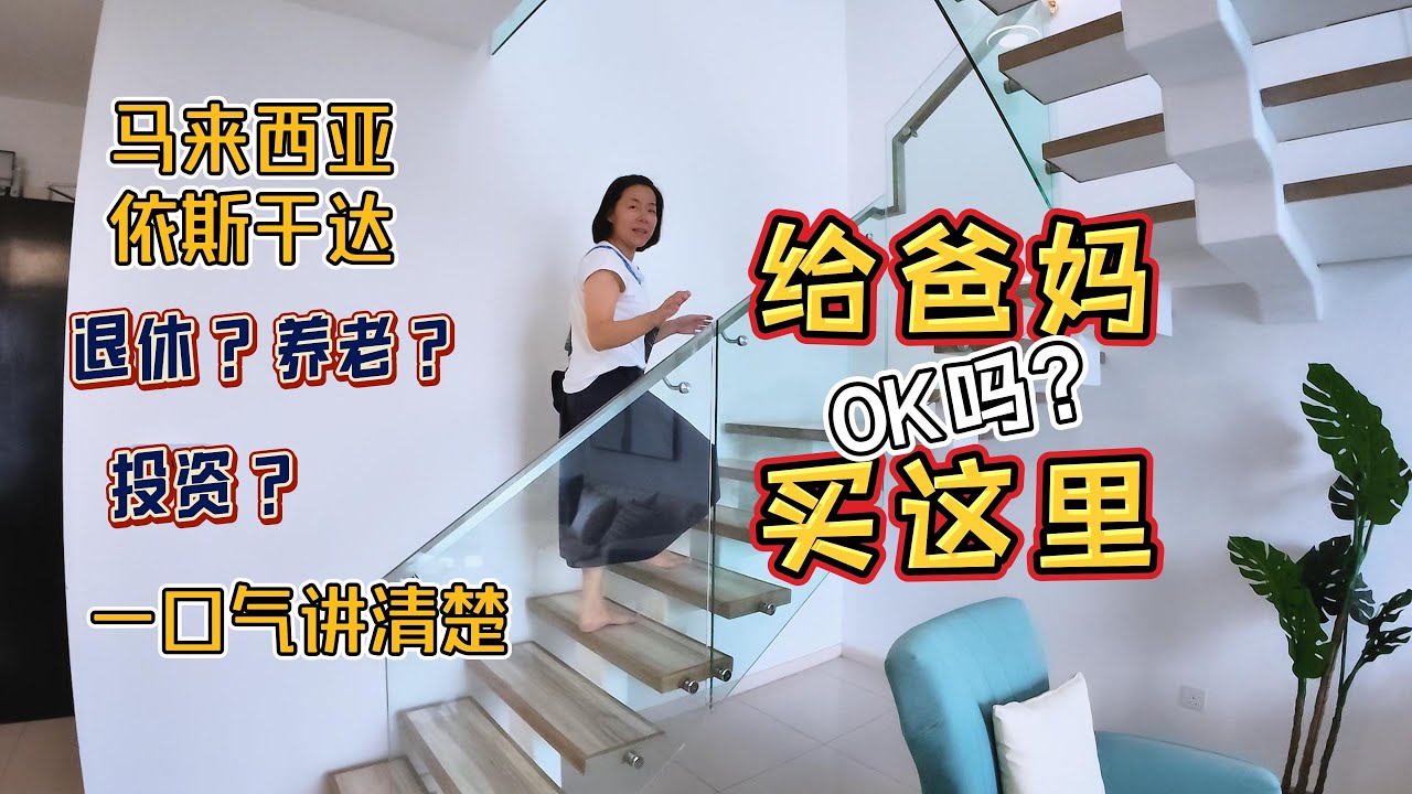 在马来西亚伊斯干达給爸妈买房,ok吗?|退休?养老?投资?一口气讲清楚#malaysia #property #explore