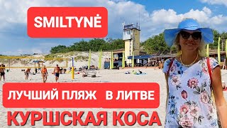 видео: Smiltynė Самый чистый курорт Литвы. Вода прозрачная, песок как на Мальдивах. Куршская коса Klaipėda. картинка: Smiltynė Самый чистый курорт Литвы. Вода прозрачная, песок как на Мальдивах. Куршская коса Klaipėda.