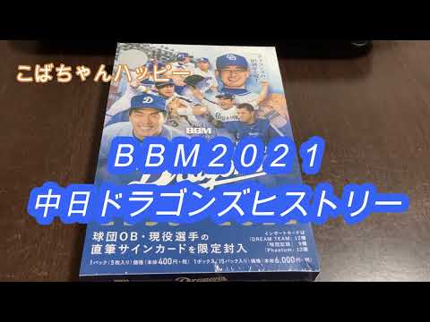 ２０２１ＢＢＭ ベースボールカード 中日ドラゴンズヒストリー