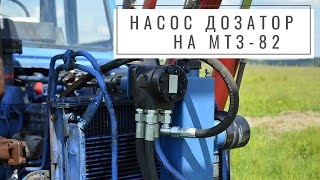 Установка дозатора на старый мост МТЗ-82