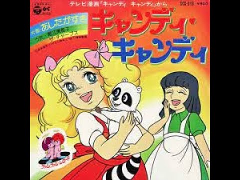 キャンディ・キャンディ　堀江美都子 - 堀江美都子 作詞:名木田恵子,作曲:渡辺岳夫