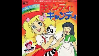 キャンディ・キャンディ 堀江美都子 - 堀江美都子 作詞:名木田恵子
