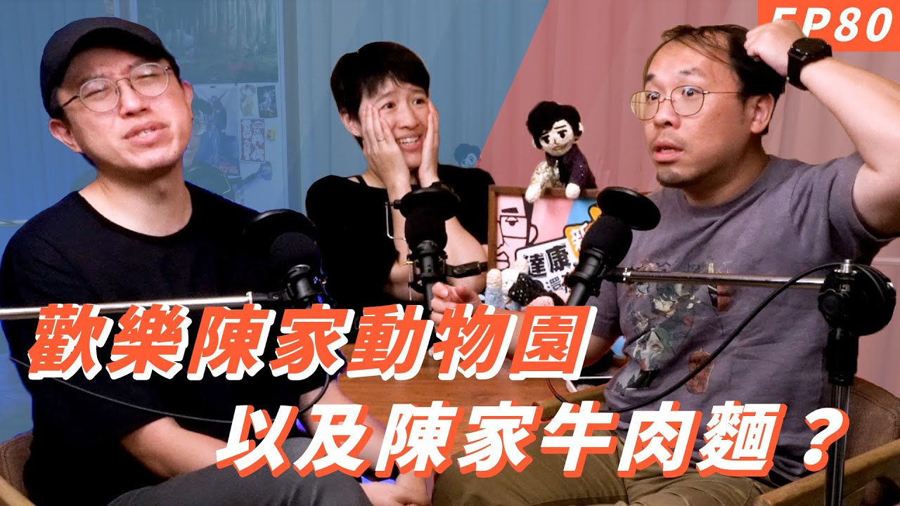 EP80｜那些年養過的寵物【#達康還在講－新世界】