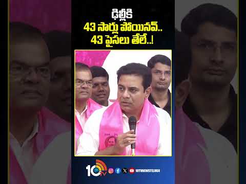 ఢిల్లీకి 43 సార్లు పోయినవ్.. 43 పైసలు తేలే..! ktr ktrcomments cmrevanthreddy shorts 10tvnews