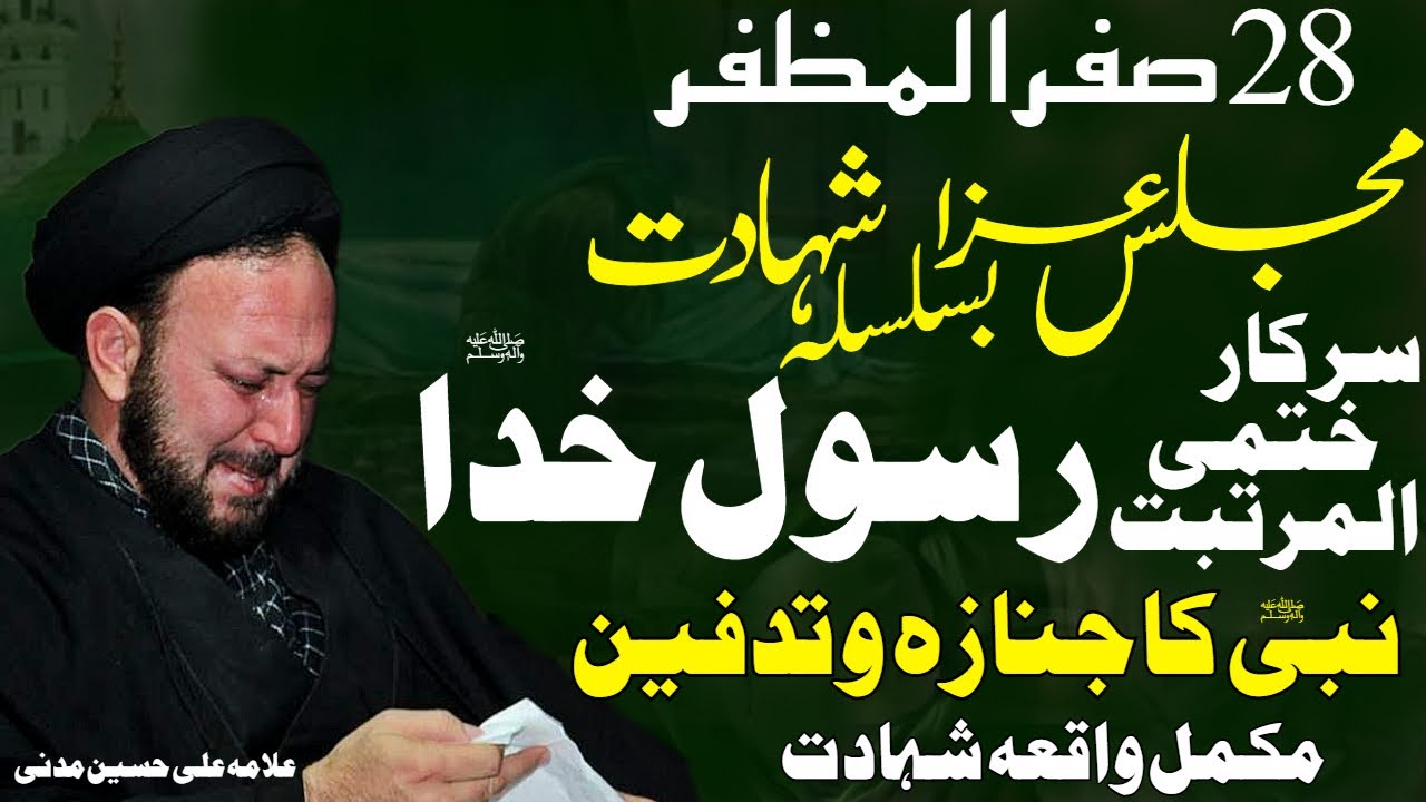 28 Safar |Majlis Aza Shahadat Rasool Khuda |Mukammal Shahadat |Allama Ali Hussain Madni |Al Zamin Tv